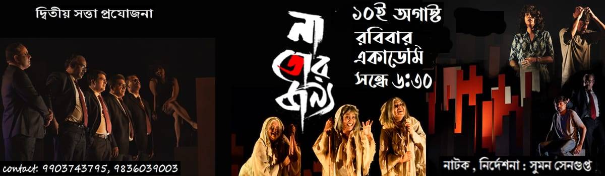 Dwitiya Sattwa Theatre Group | Naa Tor Jonno at Academy of Fine Arts Poster